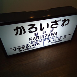 鉄道 駅名標 国鉄 昭和 レトロ 行先案内板 駅看板 置物 雑貨 LED2wayライトBOX 軽井沢駅 2枚目の画像