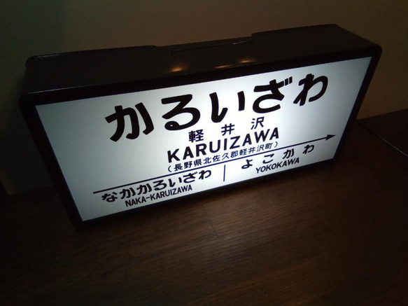 鉄道 駅名標 国鉄 昭和 レトロ 行先案内板 駅看板 置物 雑貨 LED2wayライトBOX 軽井沢駅 2枚目の画像