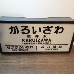 鉄道 駅名標 国鉄 昭和 レトロ 行先案内板 駅看板 置物 雑貨 LED2wayライトBOX 軽井沢駅 3枚目の画像