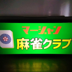 マージャン 麻雀 雀荘 イーピン 牌 ゲーム 対戦 昭和 レトロ サイン 看板 置物 雑貨 LED2wayライトBOX 1枚目の画像