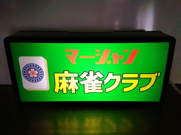 マージャン 麻雀 雀荘 イーピン 牌 ゲーム 対戦 昭和 レトロ サイン 看板 置物 雑貨 LED2wayライトBOX 1枚目の画像