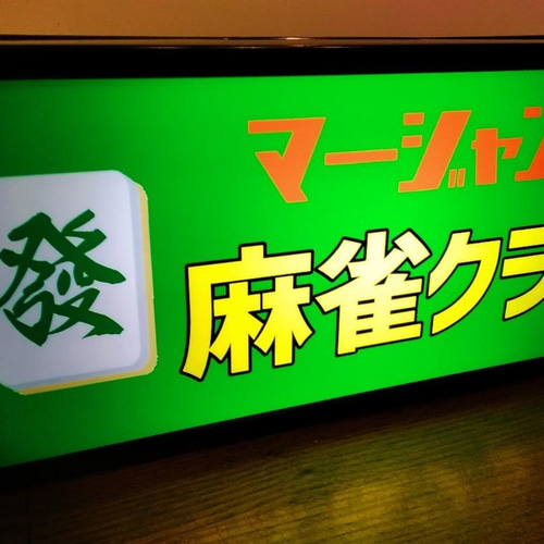 マージャン 麻雀 雀荘 ハツ 牌 ゲーム 対戦 昭和 レトロ サイン