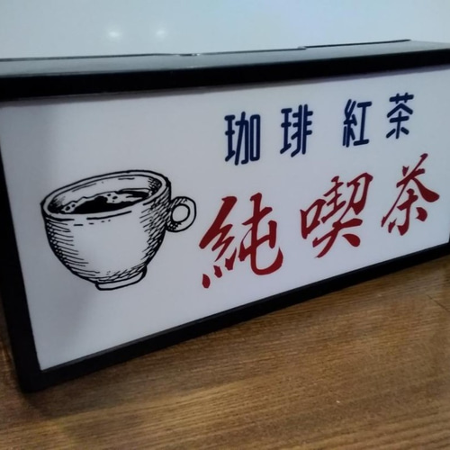 純喫茶 珈琲 コーヒー 紅茶 カフェ 昭和 レトロ 看板 置物 雑貨