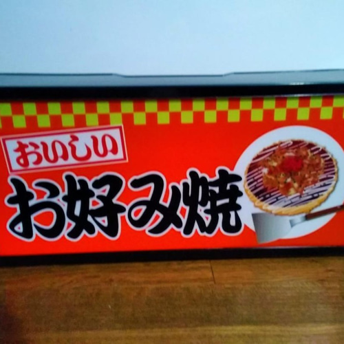 お好み焼き 関西 フード 店舗 キッチンカー 看板 置物 雑貨 ライトBOX お好み焼き お祭り 屋台 居酒屋 海の家 店舗 キッチンカー 大阪