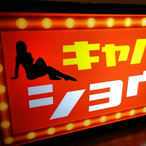 引取推奨 川崎】店舗用 LED 看板 飲み屋 キャバクラ ガールズバー 業務用 引取推奨 川崎】店舗用 LED 看板 飲み屋 キャバクラ ガールズバー 業務