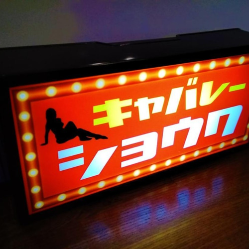 名前変更無料!】キャバレー スナック fパブ ガールズバー昭和 レトロ