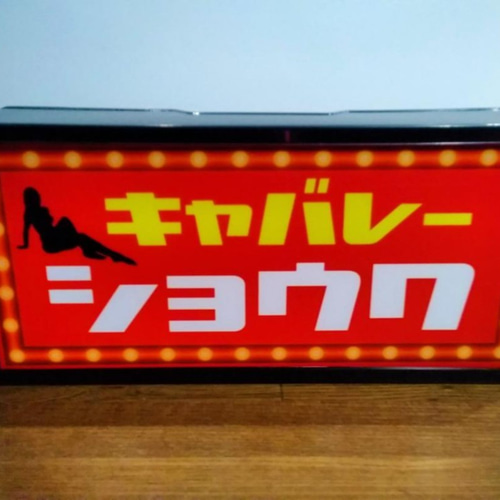 名前変更無料!】キャバレー スナック fパブ ガールズバー昭和 レトロ