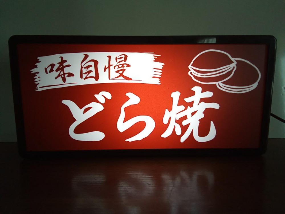 オーダー無料】たいやき 和菓子 駄菓子 おやつ 看板 置物 雑貨 ライト