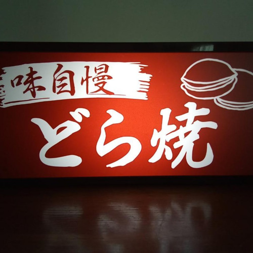 オーダー無料】たいやき 和菓子 駄菓子 おやつ 看板 置物 雑貨 ライトBOX