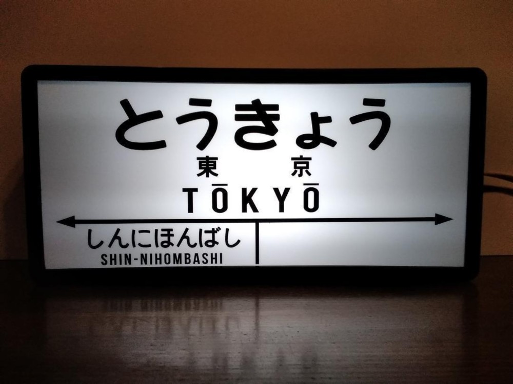 鉄道 国鉄 レトロ 駅名標 ホームサイン ミニュチュア 行先案内板 置物 雑貨 LED2wayライトBOX 東京駅