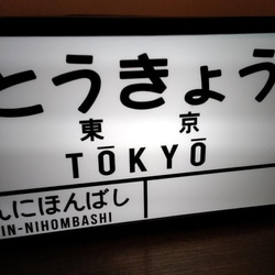 鉄道 国鉄 レトロ 駅名標 ホームサイン ミニュチュア 行先案内板 置物 雑貨 LED2wayライトBOX 東京駅 2枚目の画像