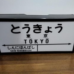 鉄道 国鉄 レトロ 駅名標 ホームサイン ミニュチュア 行先案内板 置物 雑貨 LED2wayライトBOX 東京駅 4枚目の画像