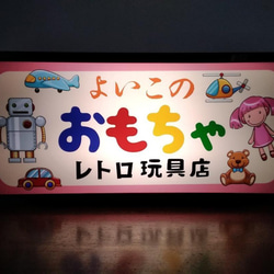 おもちゃ 玩具 人形 ぬいぐるみ ロボット ミニカー おもちゃ屋 昭和 レトロ 看板 置物★LED2wayライトBOX 1枚目の画像