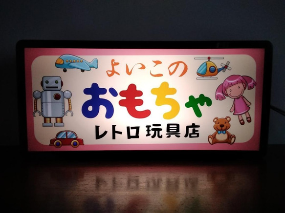 おもちゃ 玩具 人形 ぬいぐるみ ロボット ミニカー おもちゃ屋 昭和 レトロ 看板 置物★LED2wayライトBOX 1枚目の画像