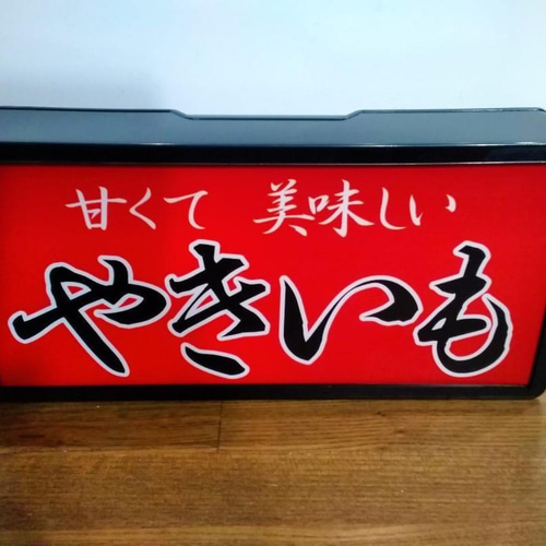 Lサイズ】焼芋 石焼き やきいも 屋台 店舗 看板 置物 雑貨 ライトBOX