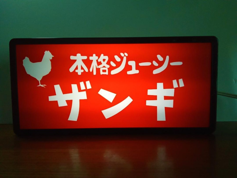 北海道 ザンギ カラアゲ 唐揚げ 焼鳥 居酒屋 キッチンカー 酒 レトロ 看板 置物 雑貨 LED2wayライトBOX