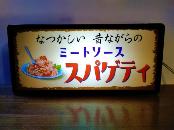 パスタ 喫茶店 レストラン スパゲティ ミートソース 昭和 レトロ サイン 看板 置物 雑貨 LED2wayライトBOX 1枚目の画像