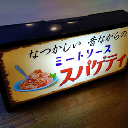 パスタ 喫茶店 レストラン スパゲティ ミートソース 昭和 レトロ サイン 看板 置物 雑貨 LED2wayライトBOX 3枚目の画像