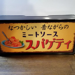 パスタ 喫茶店 レストラン スパゲティ ミートソース 昭和 レトロ サイン 看板 置物 雑貨 LED2wayライトBOX 4枚目の画像
