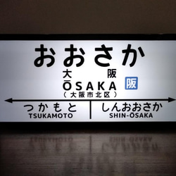 【他駅オーダー無料】鉄道 国鉄 大阪駅 レトロ 駅名標 駅看板 行先案内板 置物 雑貨 LED2wayライトBOX 1枚目の画像