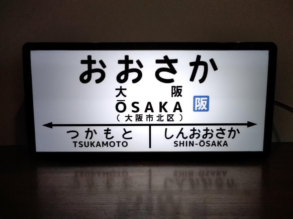 【他駅オーダー無料】鉄道 国鉄 大阪駅 レトロ 駅名標 駅看板 行先案内板 置物 雑貨 LED2wayライトBOX 1枚目の画像