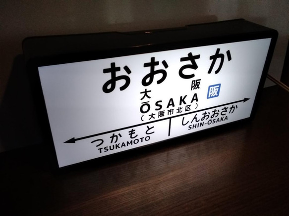 【他駅オーダー無料】鉄道 国鉄 大阪駅 レトロ 駅名標 駅看板 行先案内板 置物 雑貨 LED2wayライトBOX 3枚目の画像