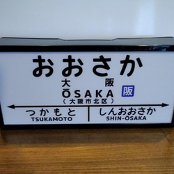 【他駅オーダー無料】鉄道 国鉄 大阪駅 レトロ 駅名標 駅看板 行先案内板 置物 雑貨 LED2wayライトBOX 4枚目の画像