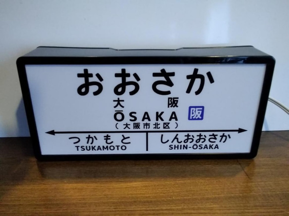 【他駅オーダー無料】鉄道 国鉄 大阪駅 レトロ 駅名標 駅看板 行先案内板 置物 雑貨 LED2wayライトBOX 4枚目の画像