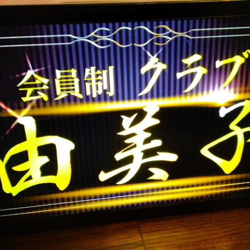 名前変更無料】会員制 高級クラブ ナイトクラブ スナック パブ