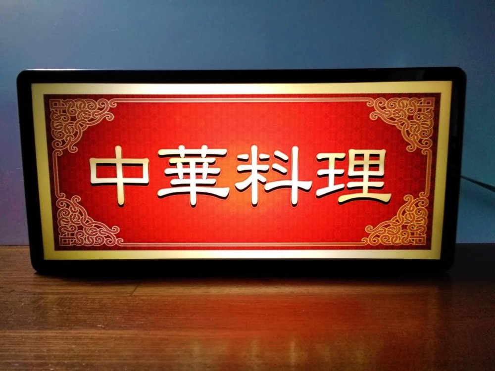 中華料理 ラーメン 中国 飯店 レストラン 食堂 キッチンカー サイン 看板 置物 雑貨 LED2wayライトBOX