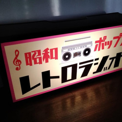 ラジオ ミュージック 昭和ポップス 昭和歌謡 アイドル レトロ サイン 看板 置物 雑貨 LED2wayライトBOX 3枚目の画像