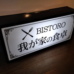 【文字変更無料】自宅 ビストロ レストラン カフェ バー バル サイン 看板 置物 雑貨 LED2wayライトBOX 2枚目の画像