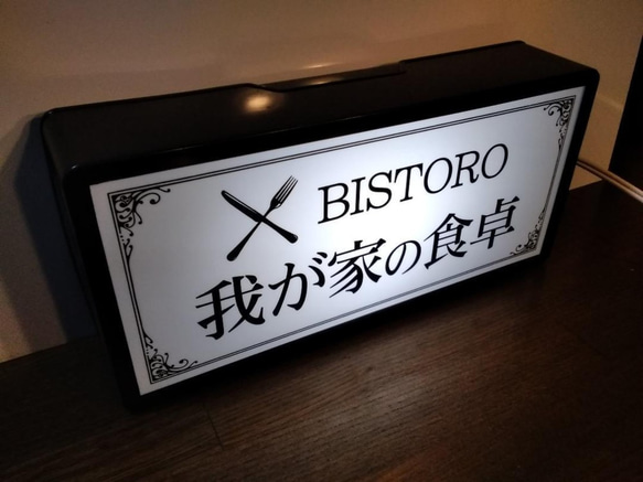 【文字変更無料】自宅 ビストロ レストラン カフェ バー バル サイン 看板 置物 雑貨 LED2wayライトBOX 2枚目の画像