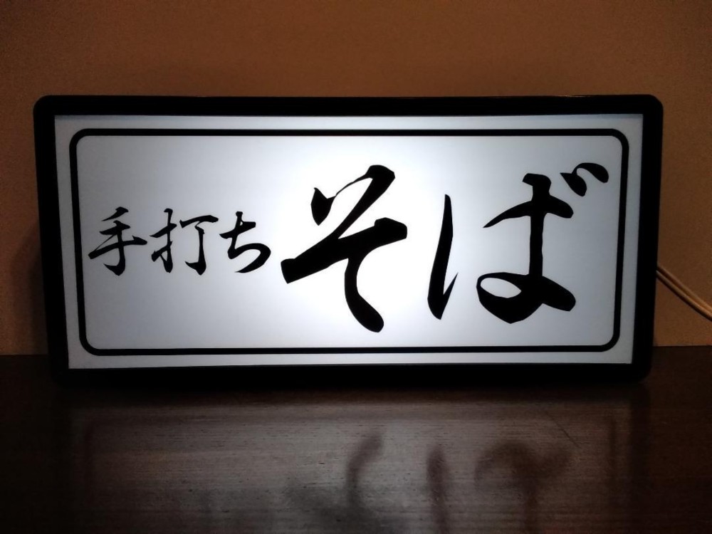 【文字変更無料!】手打ちそば ソバ 蕎麦 和食 酒 食堂 昭和 レトロ 看板 置物 雑貨 LED2wayライトBOX