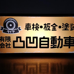 【名前変更無料】昭和 レトロ 自動車工場 カーショップ 車検 整備点検 看板 置物 雑貨 LED2wayライトBOX 1枚目の画像