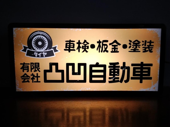 【名前変更無料】昭和 レトロ 自動車工場 カーショップ 車検 整備点検 看板 置物 雑貨 LED2wayライトBOX 1枚目の画像