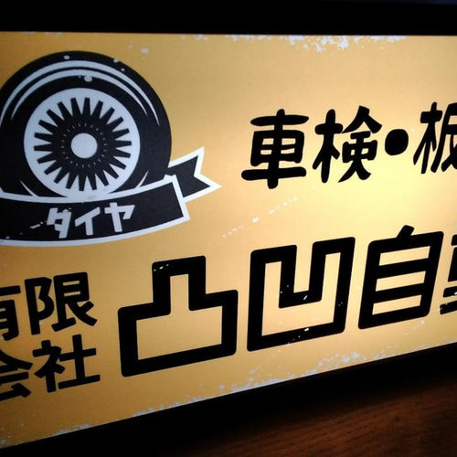 適切な価格 レトロ 名前変更無料】昭和 自動車工場 整備 車検 カーショップ アンティーク雑貨