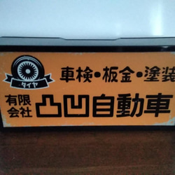 【名前変更無料】昭和 レトロ 自動車工場 カーショップ 車検 整備点検 看板 置物 雑貨 LED2wayライトBOX 4枚目の画像