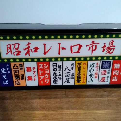 おもしろグッズ】市場 雑居ビル テナント 朝市 商店 昭和レトロ おもしろグッズ】市場 雑居ビル テナント 朝市 商店 昭和レトロ