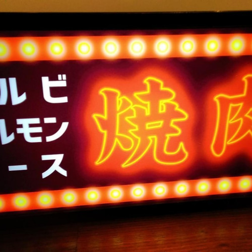 焼肉 ホルモン カルビ 焼肉店 BBQ バーベキュー大会 パーティー