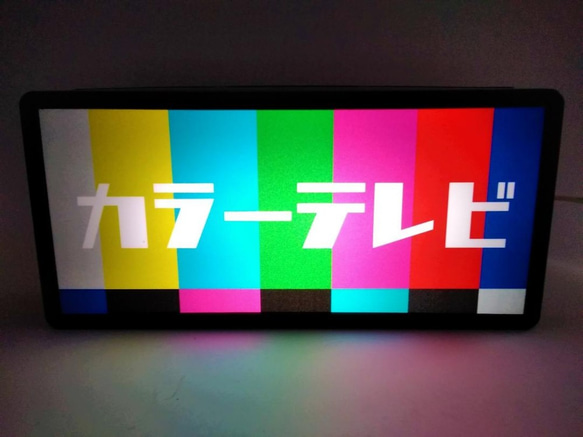 カラーテレビ ブラウン管 モニター 画面 昭和 おもしろ雑貨 レトロ 看板 置物 雑貨 LED2wayライトBOX 1枚目の画像