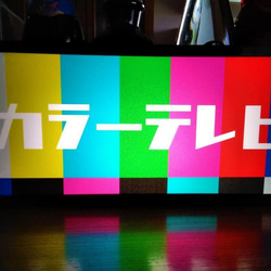 カラーテレビ ブラウン管 モニター 画面 昭和 おもしろ雑貨 レトロ 看板 置物 雑貨 LED2wayライトBOX 5枚目の画像