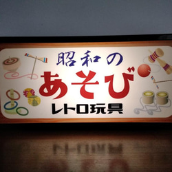 昭和の遊び おもちゃ 玩具 商店 子供 コマ けん玉 竹馬 輪投げ