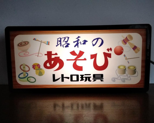 昭和の遊び おもちゃ 玩具 商店 子供 コマ けん玉 竹馬 輪投げ レトロ