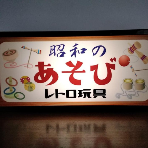 昭和の遊び おもちゃ 玩具 商店 子供 コマ けん玉 竹馬 輪投げ