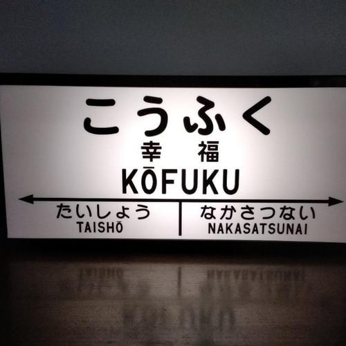 Amazon.co.jp: 鉄道 駅看板 公共施設 待合室 乗り鉄 サイン 看板