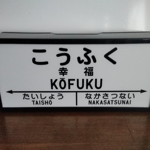 他駅オーダー無料!】北海道 鉄道 国鉄 駅名標 行先案内板 ホーム