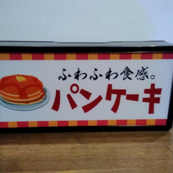 パンケーキ ホットケーキ スイーツ 蜂蜜 洋菓子 カフェ 喫茶店 昭和 レトロ 看板 置物 雑貨 LEDライトBOX 3枚目の画像