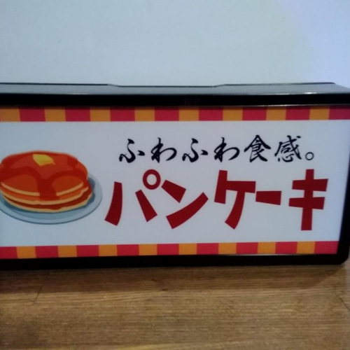 【Lサイズ】パンケーキ 洋菓子 スイーツ レトロ 看板 置物 雑貨 ライトBOX Lサイズ】パンケーキ 洋菓子 スイーツ レトロ 看板 置物 雑貨