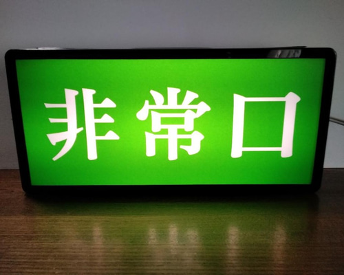非常口 EXIT 避難出口 昭和 レトロ 昔 懐かしい デザイン サイン 非常口 EXIT 避難出口 昭和 レトロ 昔 懐かしい デザイン サイン